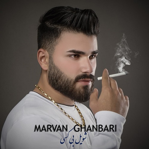 مروان قنبری شویل بی کسی